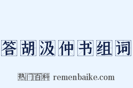 答胡汲仲书组词是什么意思的图片